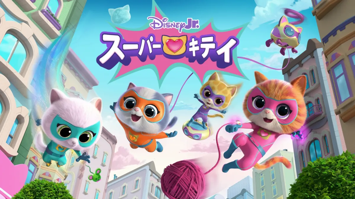 スーパーキティを配信で見る | Disney+(ディズニープラス)