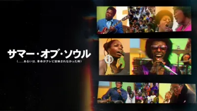 サマー・オブ・ソウル