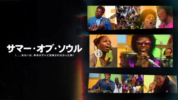 thumbnail - サマー・オブ・ソウル