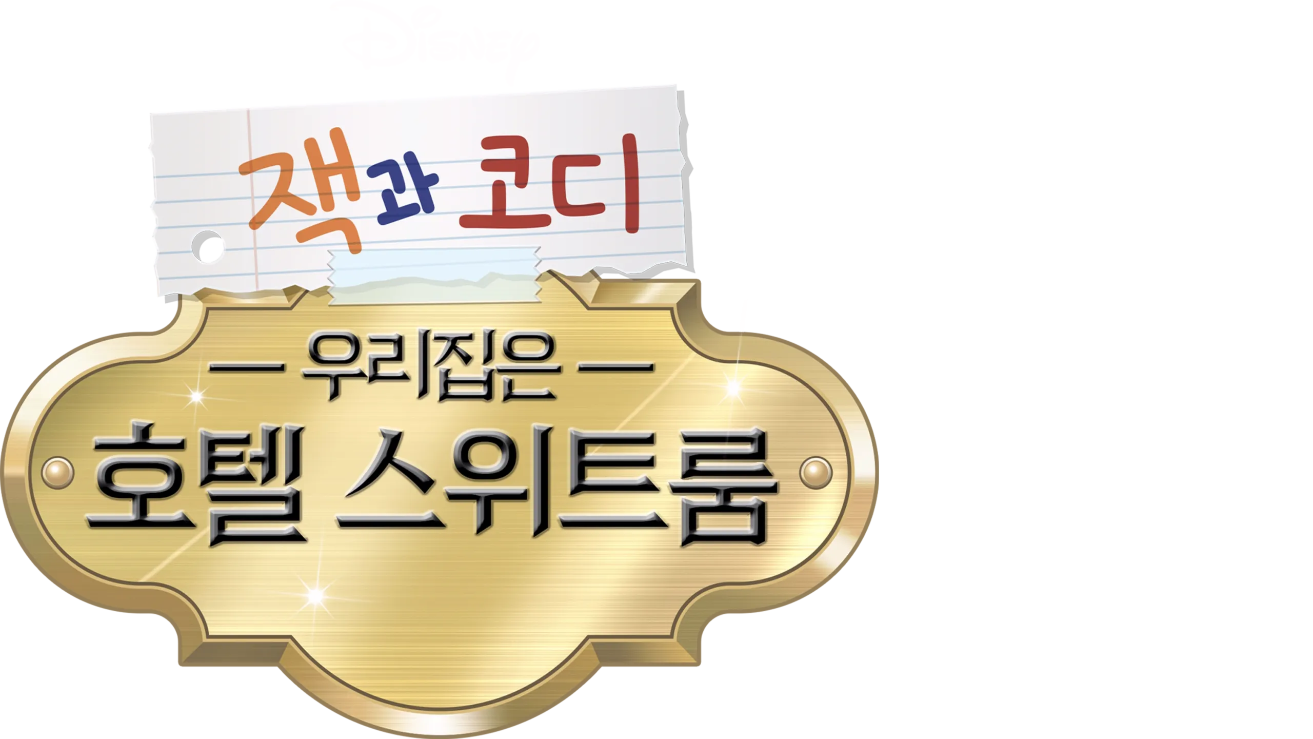 잭과 코디, 우리집은 호텔 스위트룸