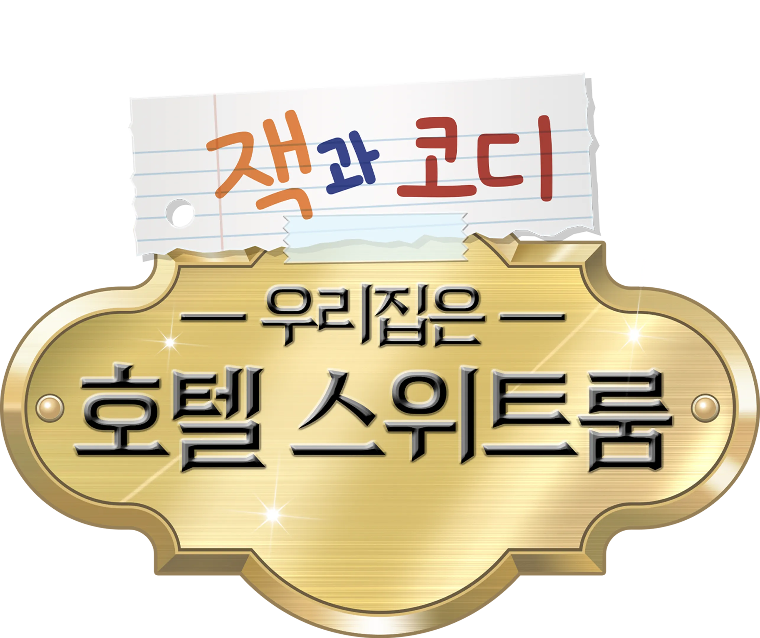 잭과 코디, 우리집은 호텔 스위트룸