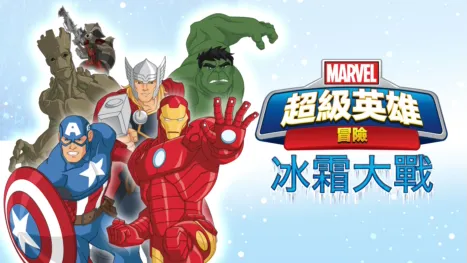 thumbnail - 超級英雄冒險：冰霜大戰