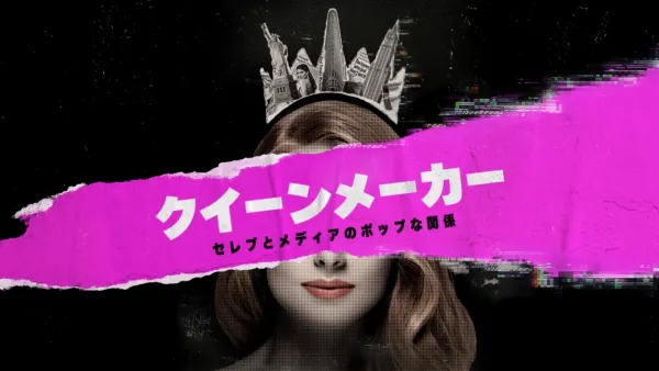 thumbnail - クイーンメーカー セレブとメディアのポップな関係