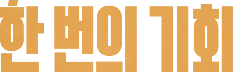 한 번의 기회