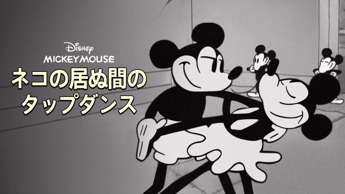 ネコの居ぬ間のタップダンスを配信で見る | Disney+(ディズニープラス)