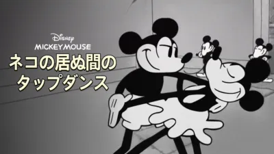 thumbnail - ネコの居ぬ間のタップダンス