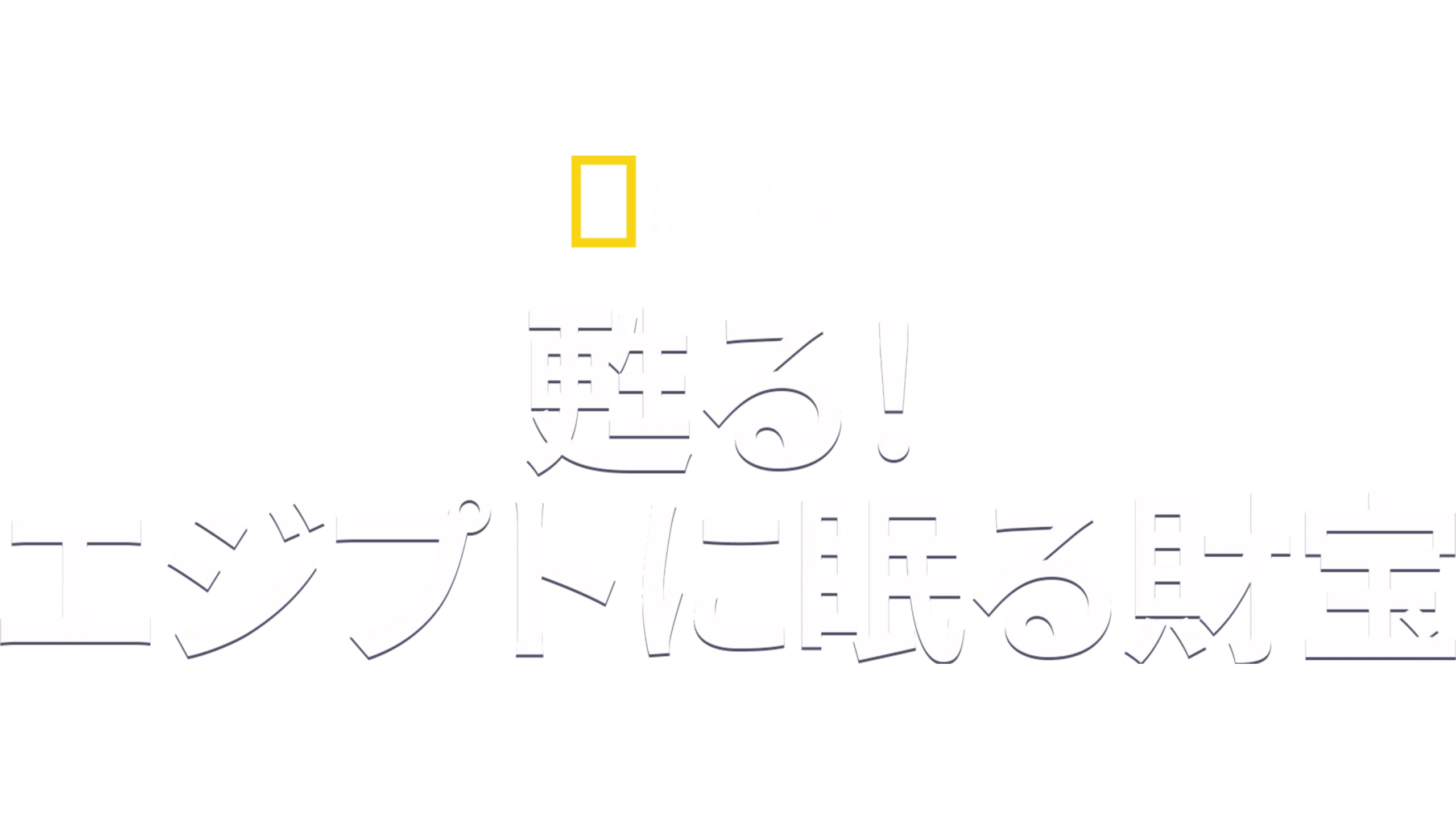 甦る！エジプトに眠る財宝