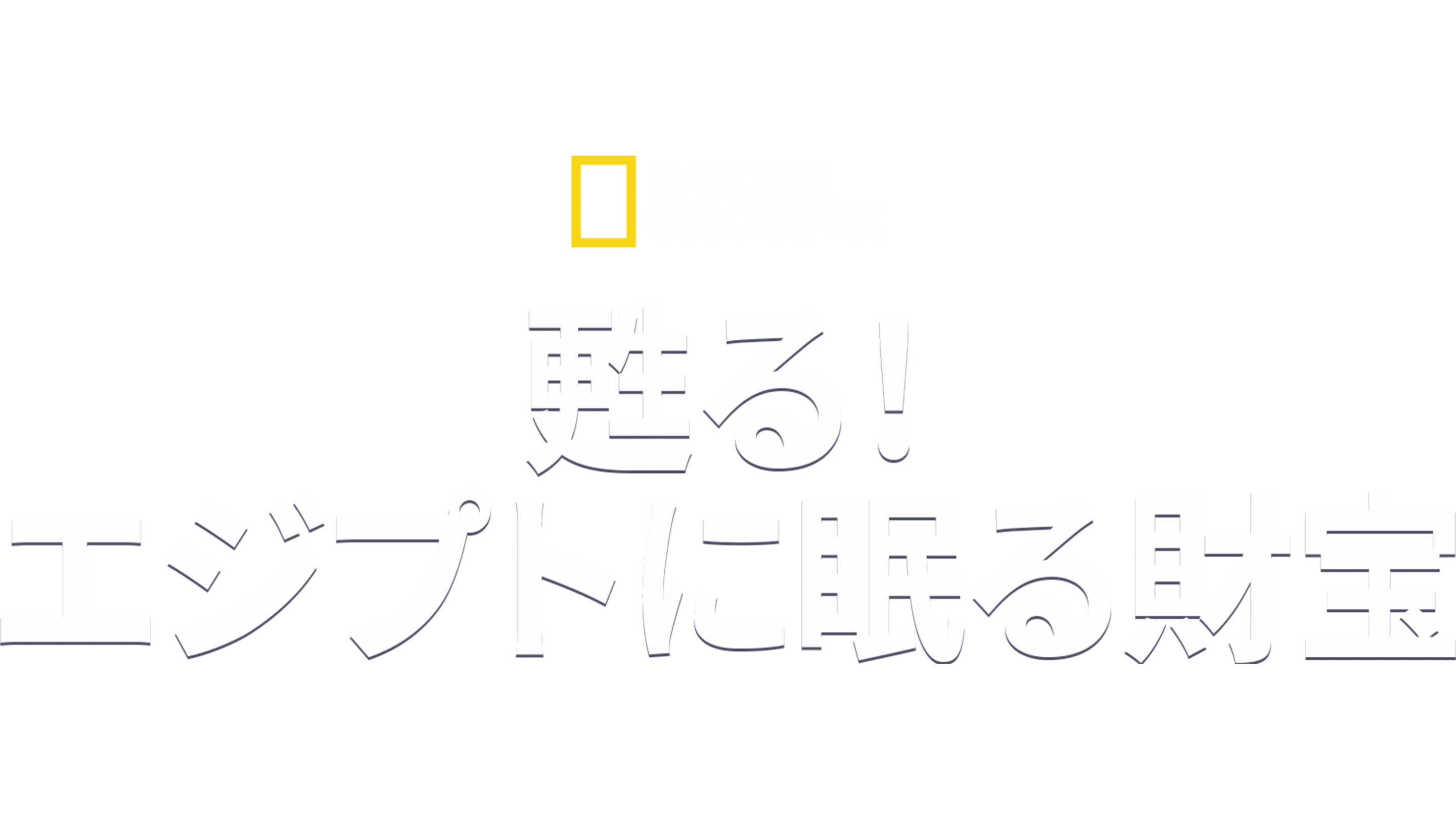 甦る！エジプトに眠る財宝