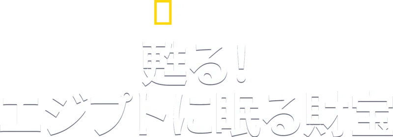甦る！エジプトに眠る財宝
