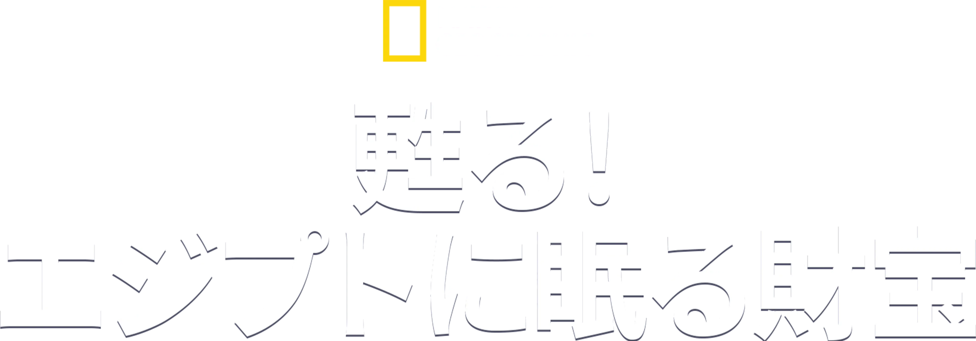 甦る！エジプトに眠る財宝