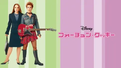 フォーチュン・クッキー