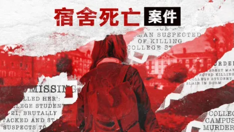 thumbnail - 宿舍死亡案件