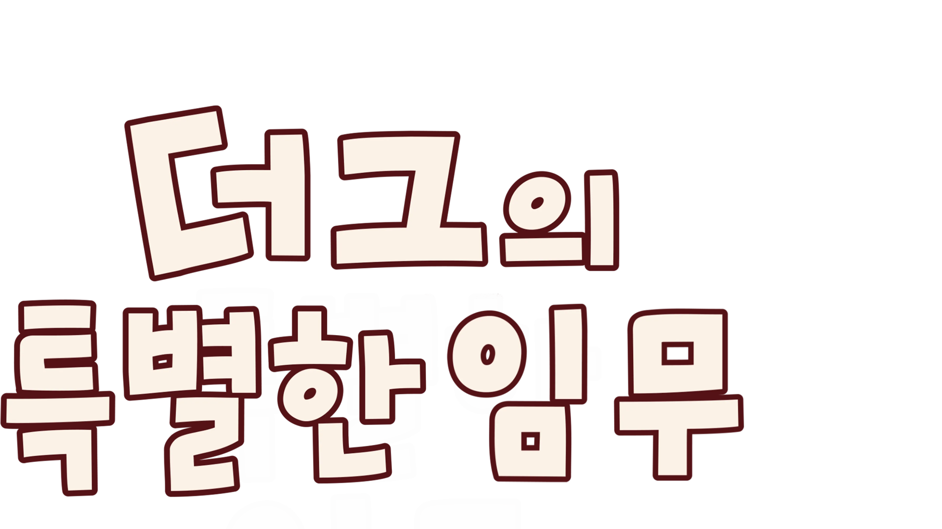 더그의 특별한 임무