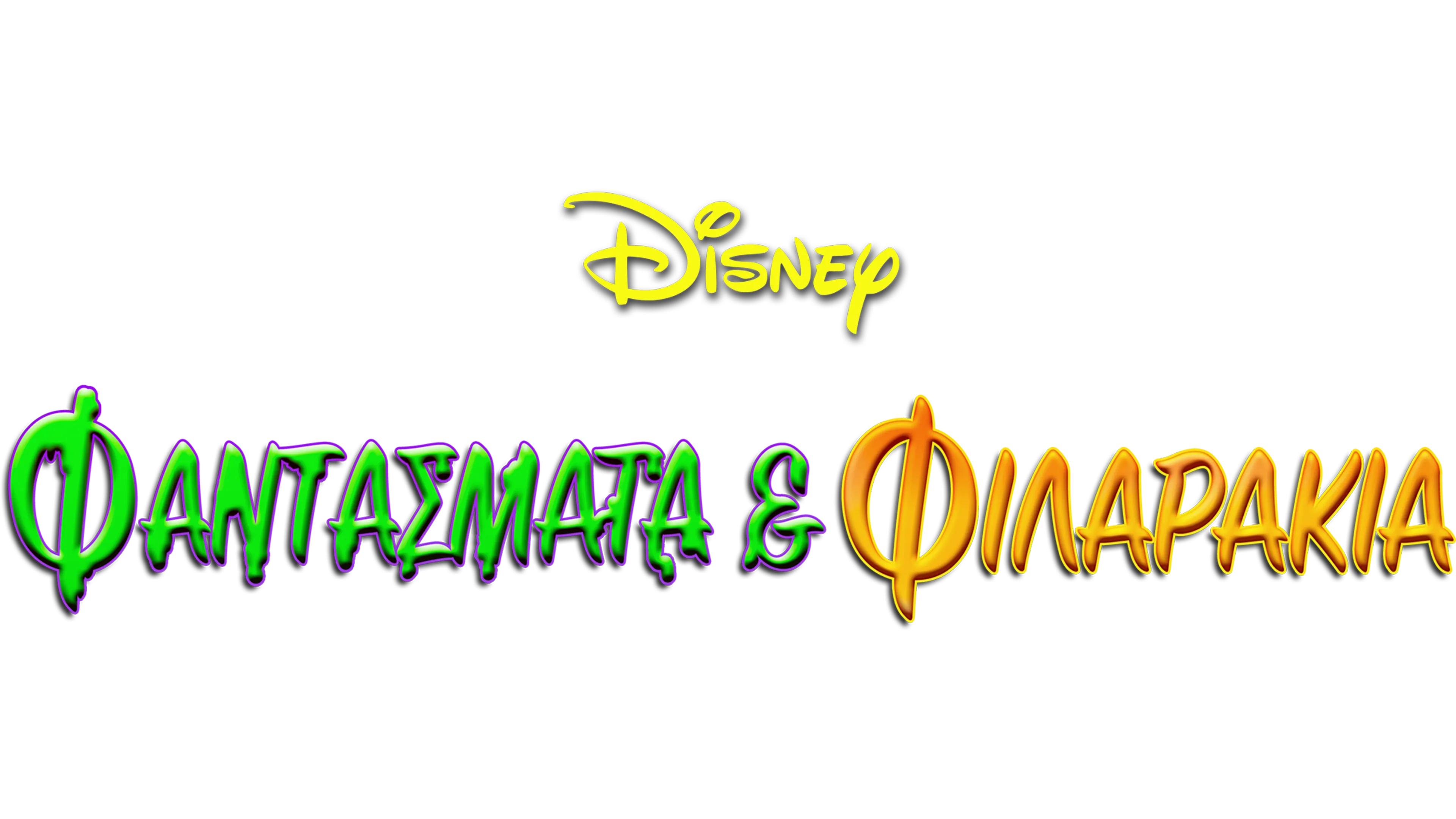 Φαντάσματα & Φιλαράκια