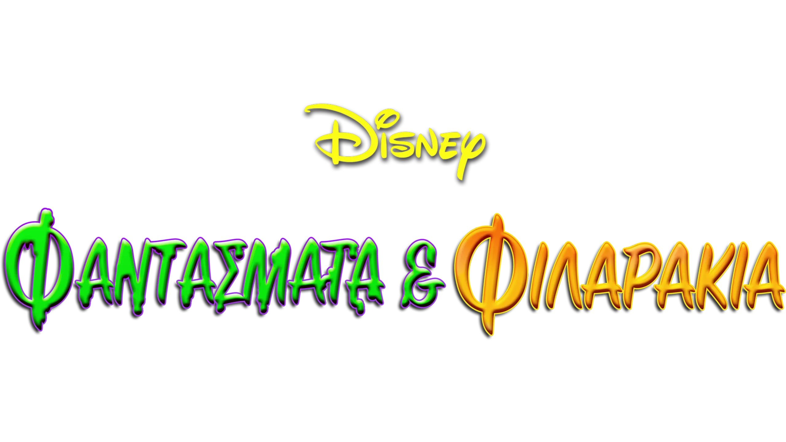 Φαντάσματα & Φιλαράκια