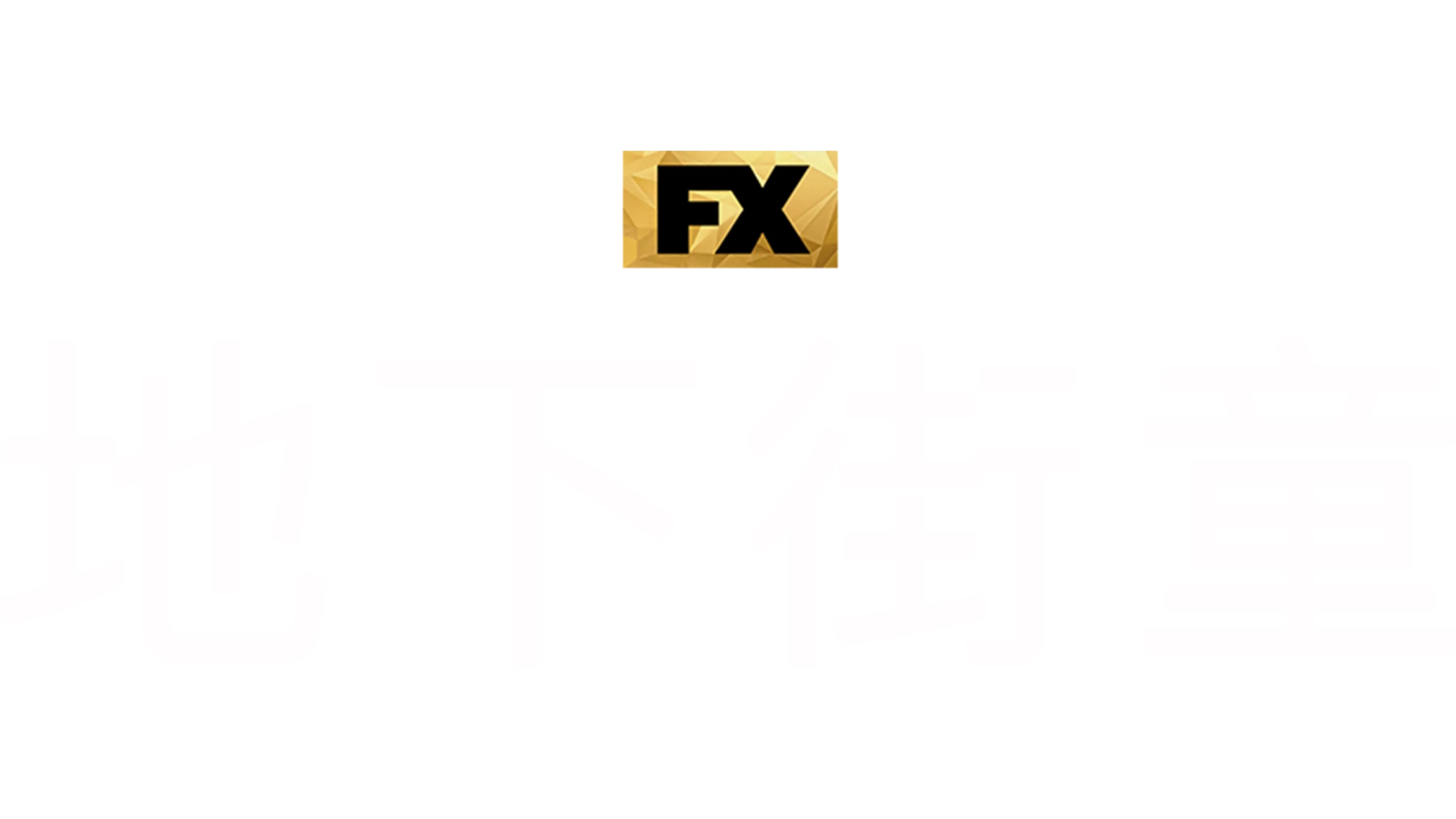 地下街童