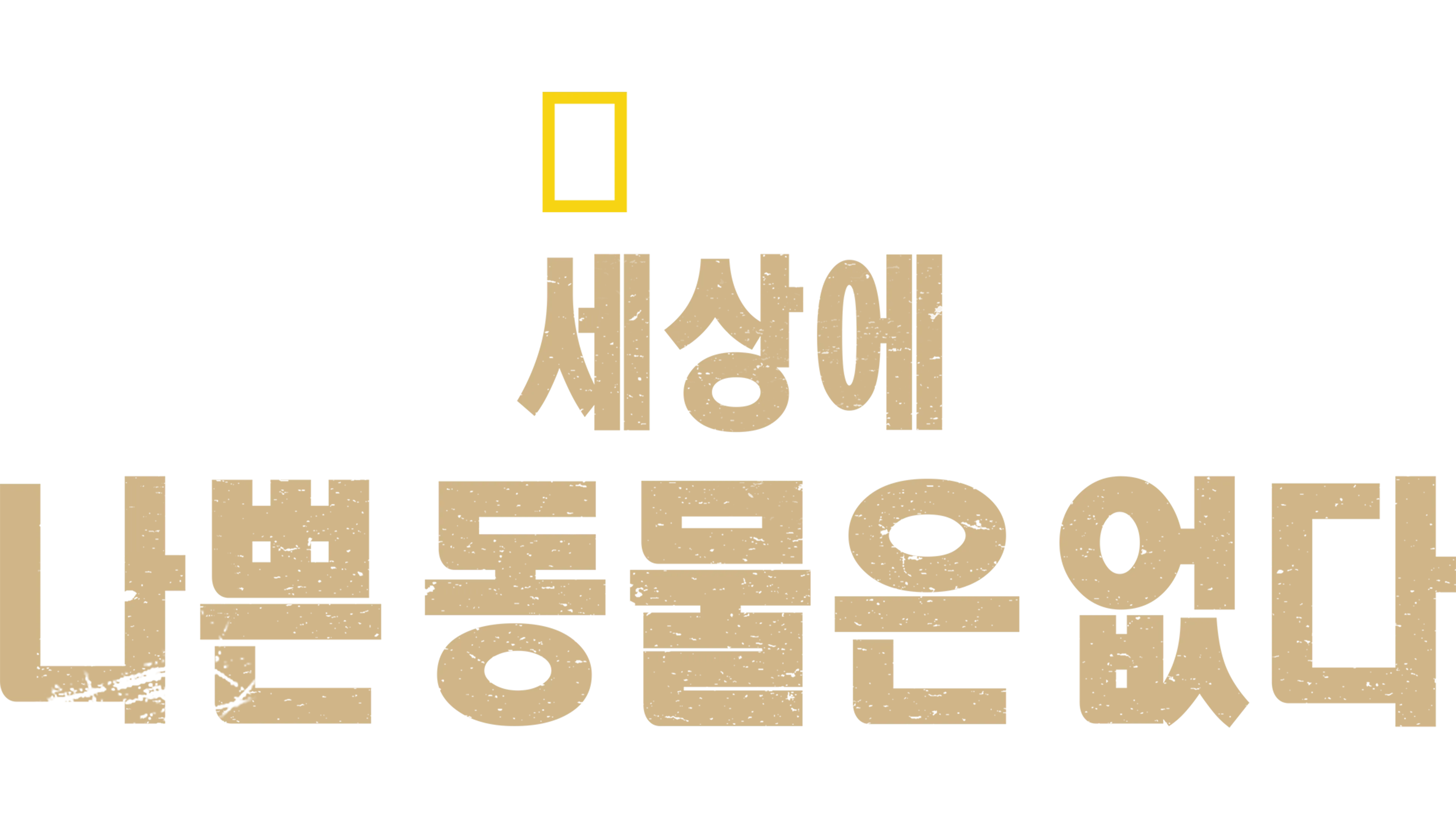 세상에 나쁜 동물은 없다