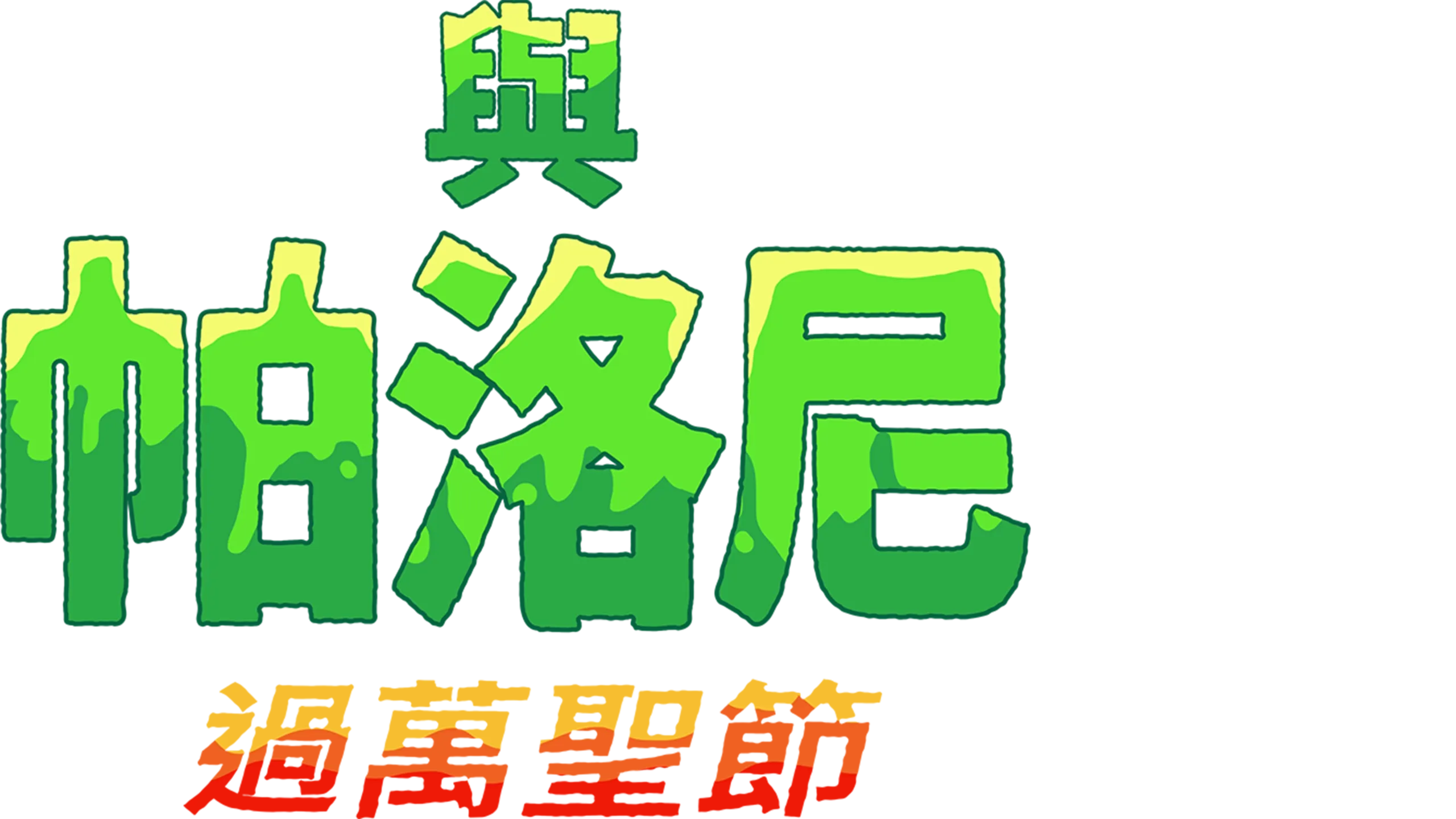 與帕洛尼過萬聖節