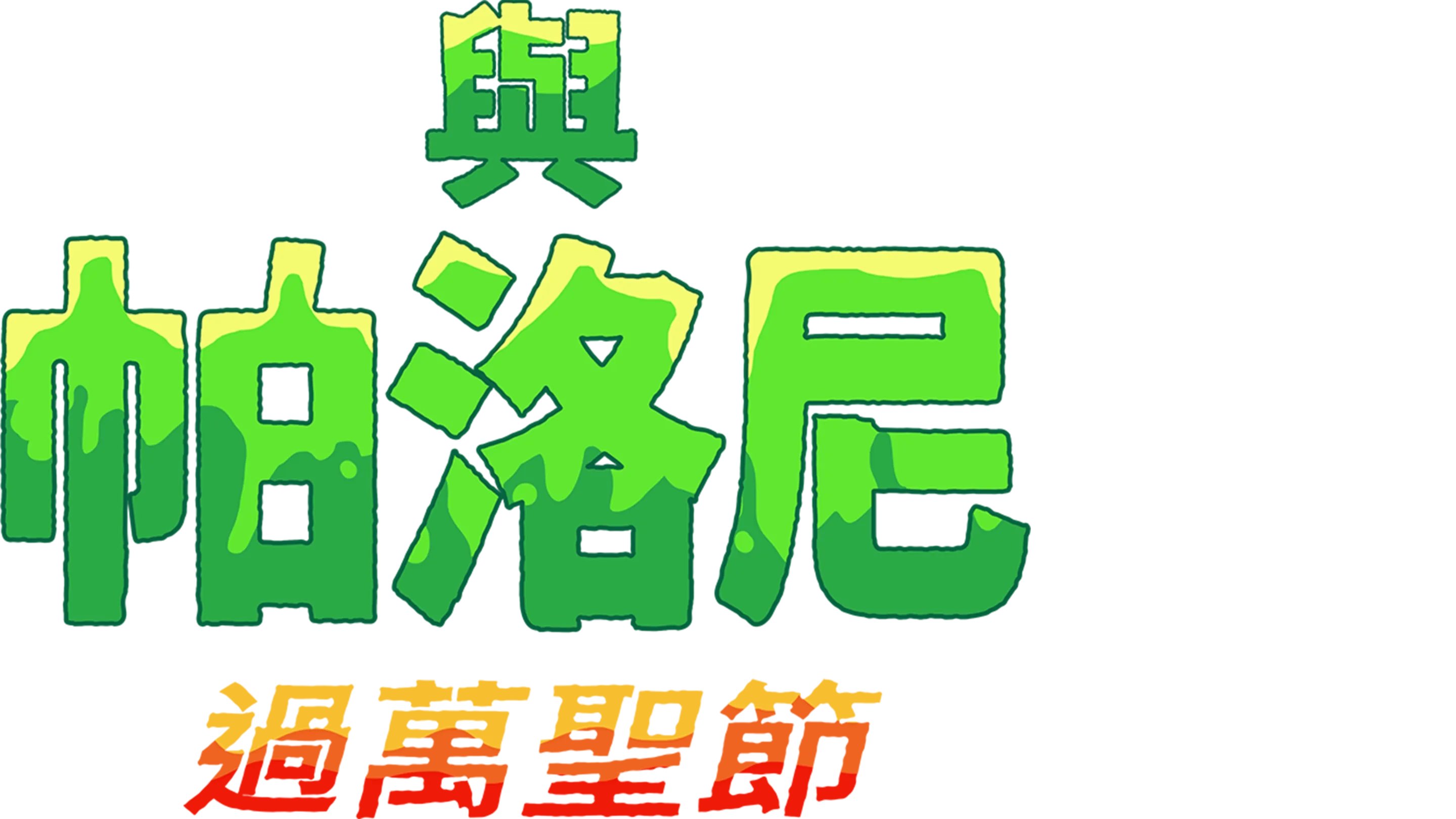 與帕洛尼過萬聖節