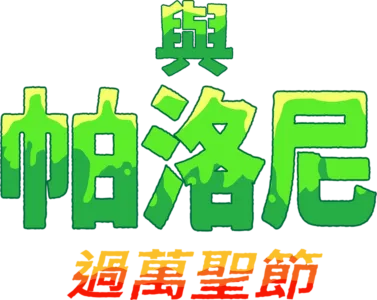 與帕洛尼過萬聖節