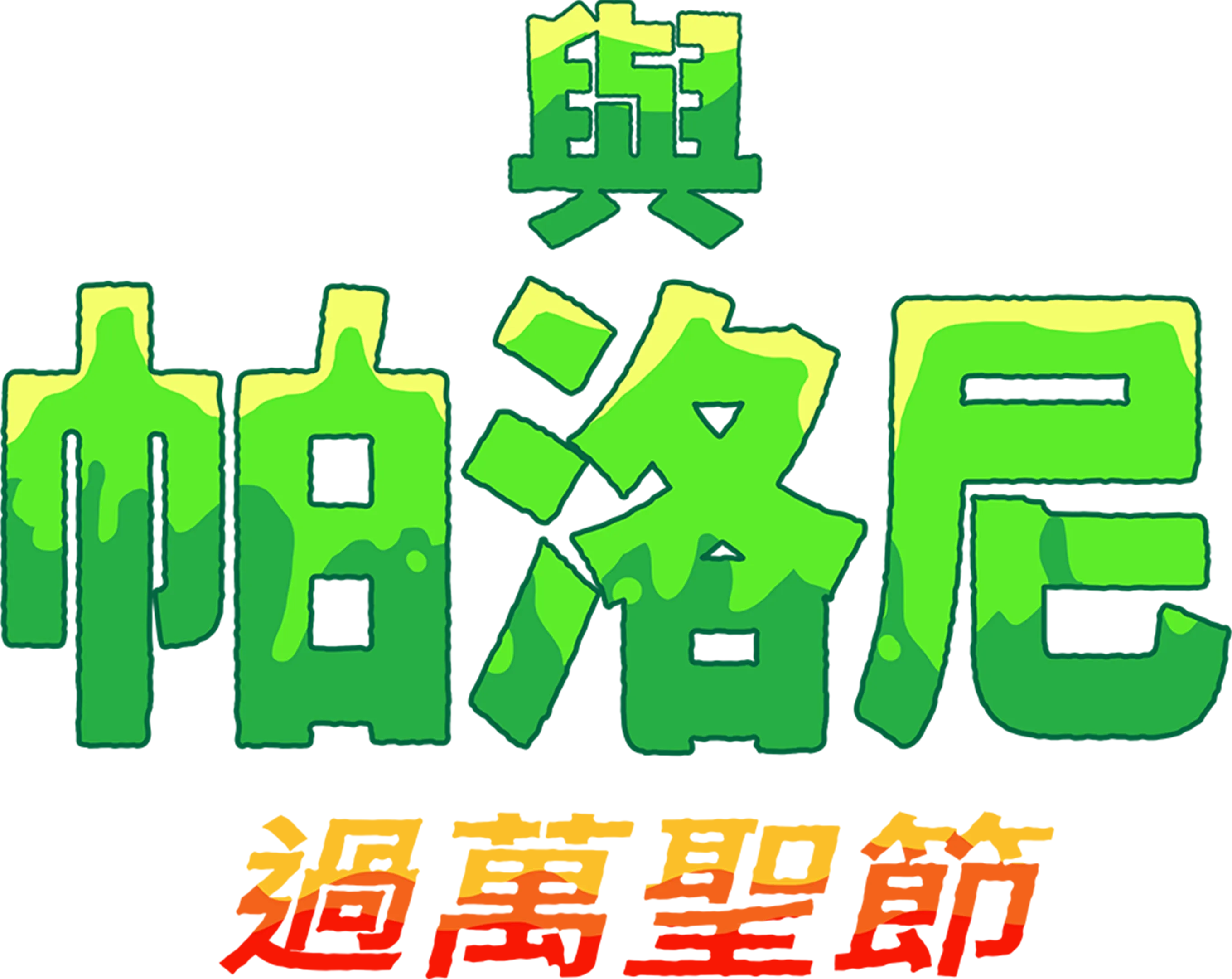 與帕洛尼過萬聖節