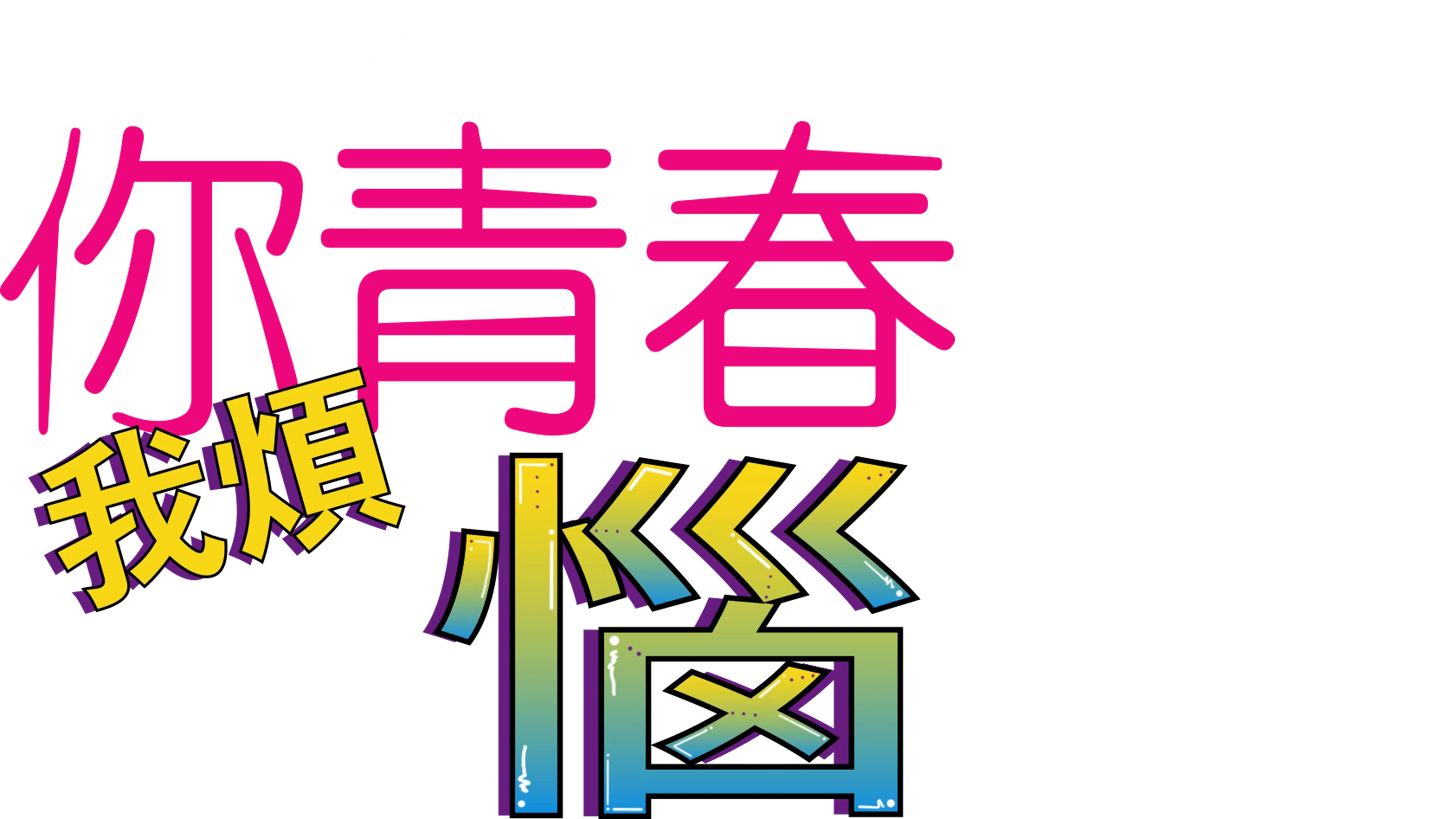 你青春我煩惱