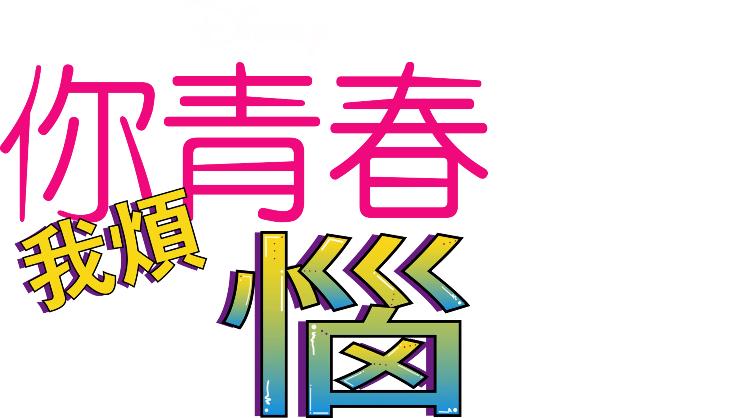 你青春我煩惱