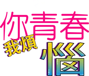 你青春我煩惱