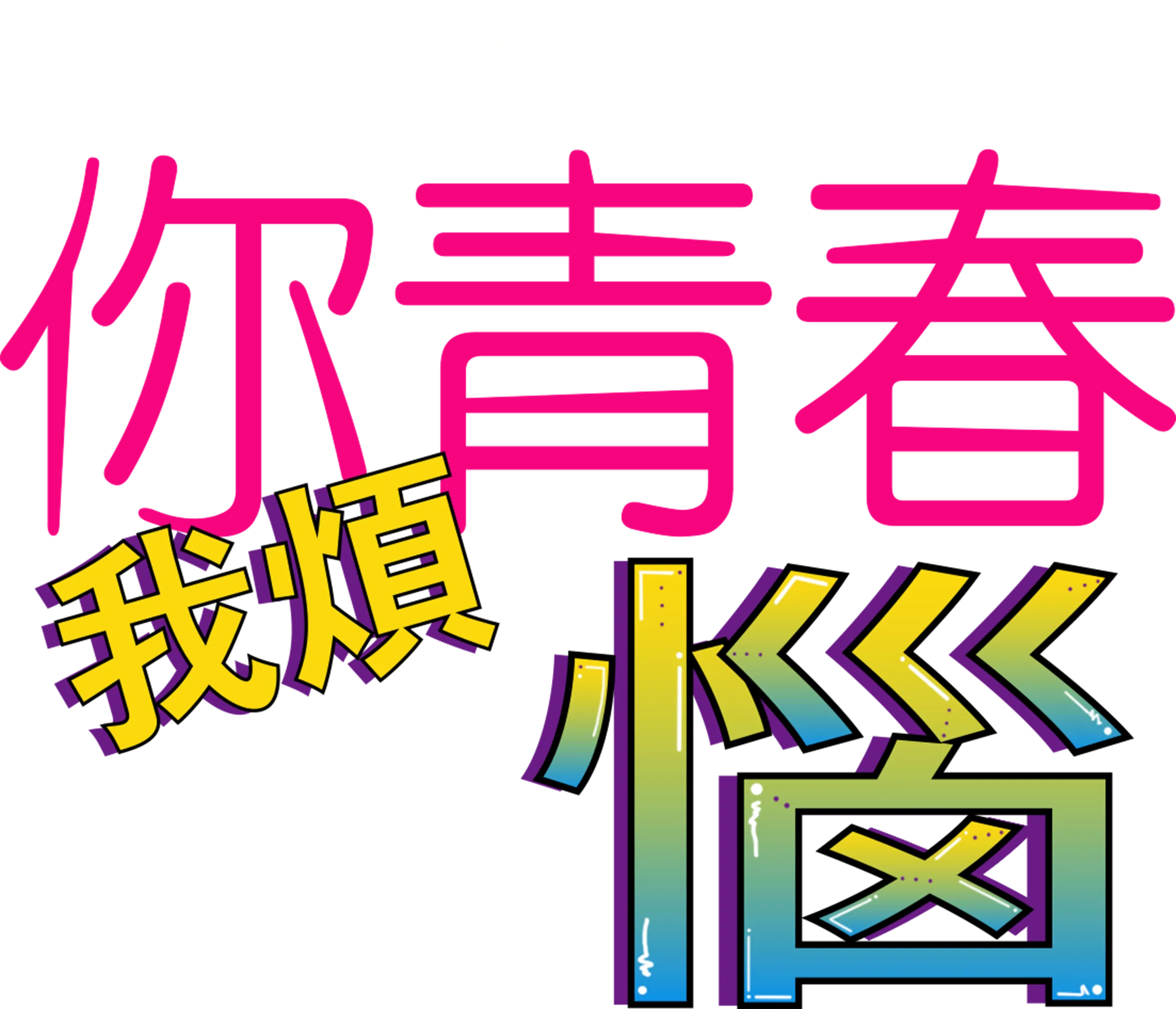你青春我煩惱