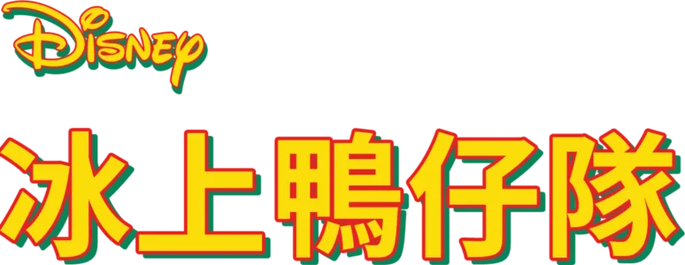 冰上鴨仔隊