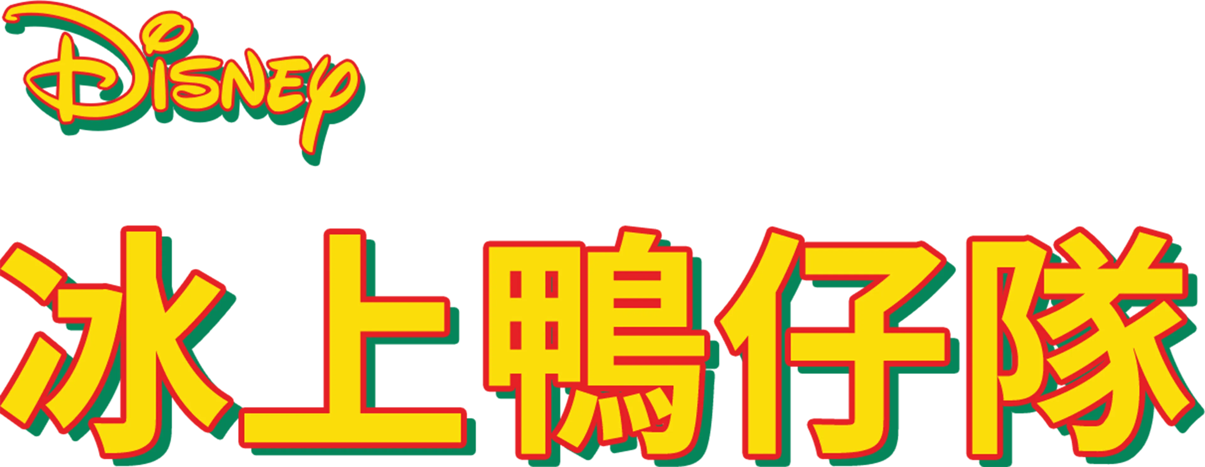 冰上鴨仔隊