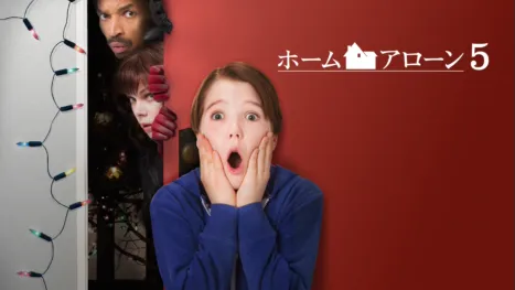 thumbnail - ホーム・アローン5