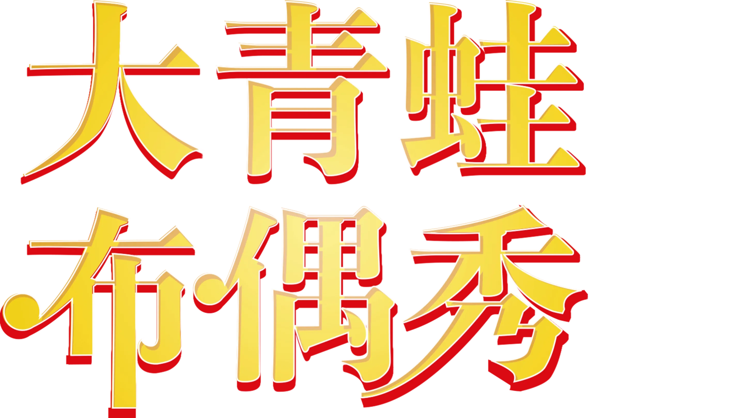 大青蛙布偶秀
