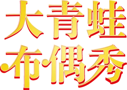 大青蛙布偶秀
