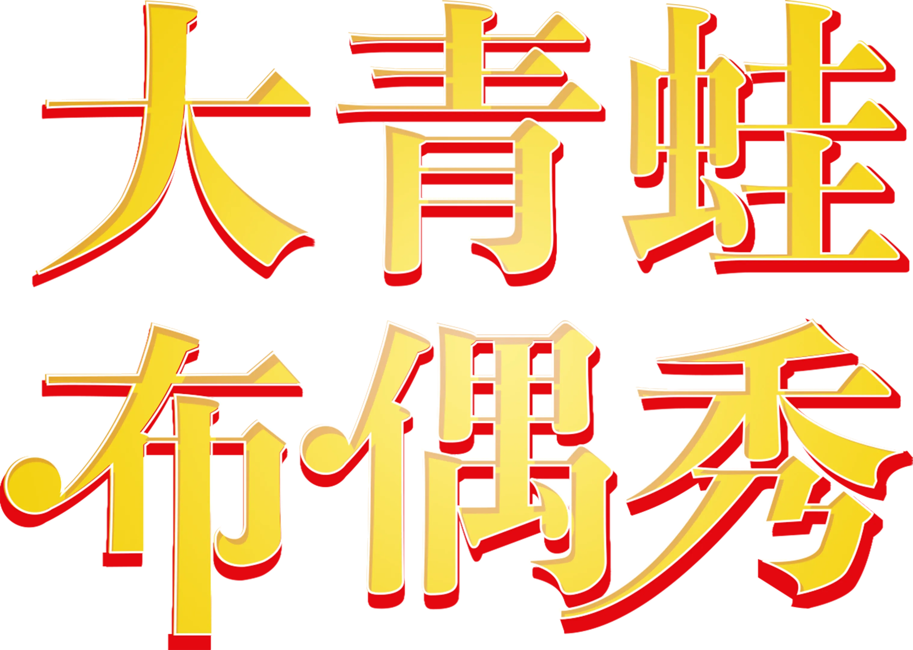 大青蛙布偶秀