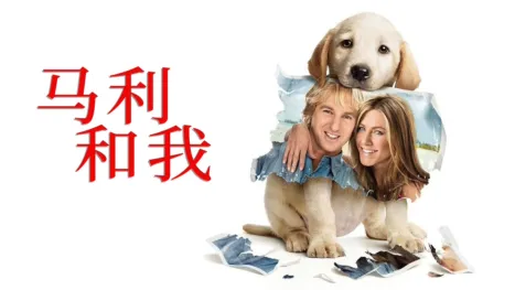 thumbnail - 马利和我