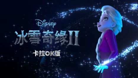 thumbnail - 冰雪奇缘2 卡拉OK版
