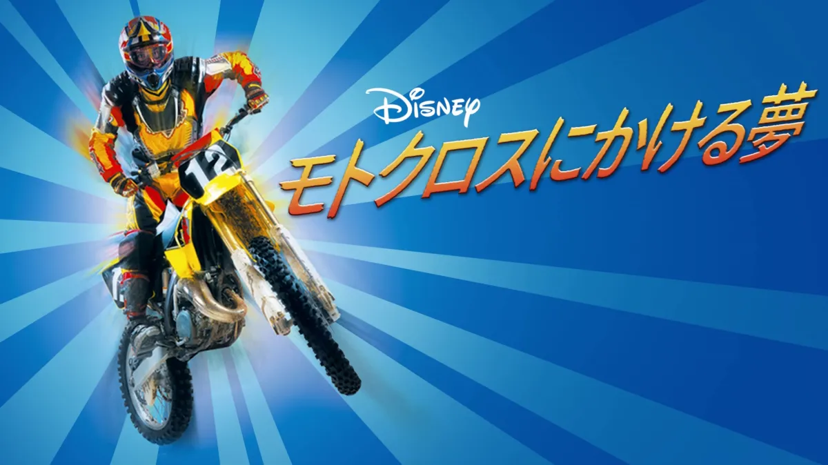 モトクロスにかける夢を配信で見る | Disney+(ディズニープラス)