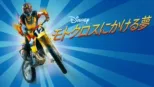 thumbnail - モトクロスにかける夢