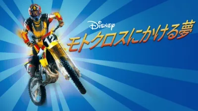 モトクロスにかける夢