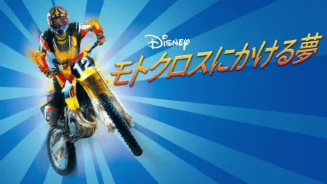 thumbnail - モトクロスにかける夢