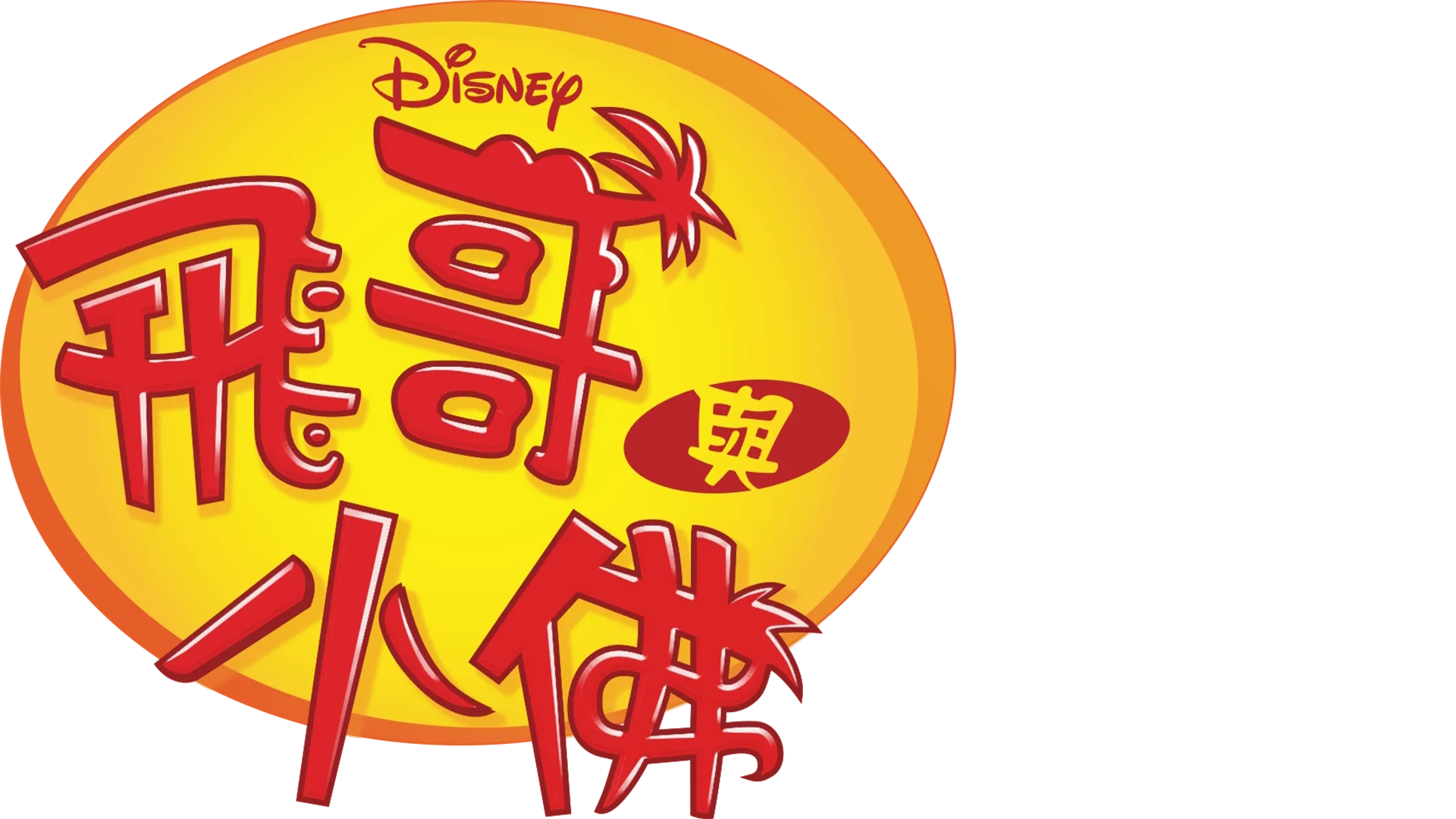 飛哥與小佛