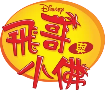 飛哥與小佛