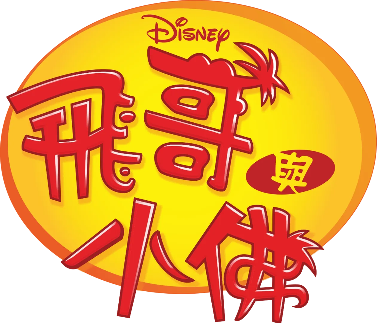 飛哥與小佛