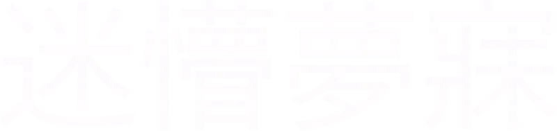 迷懵夢寐