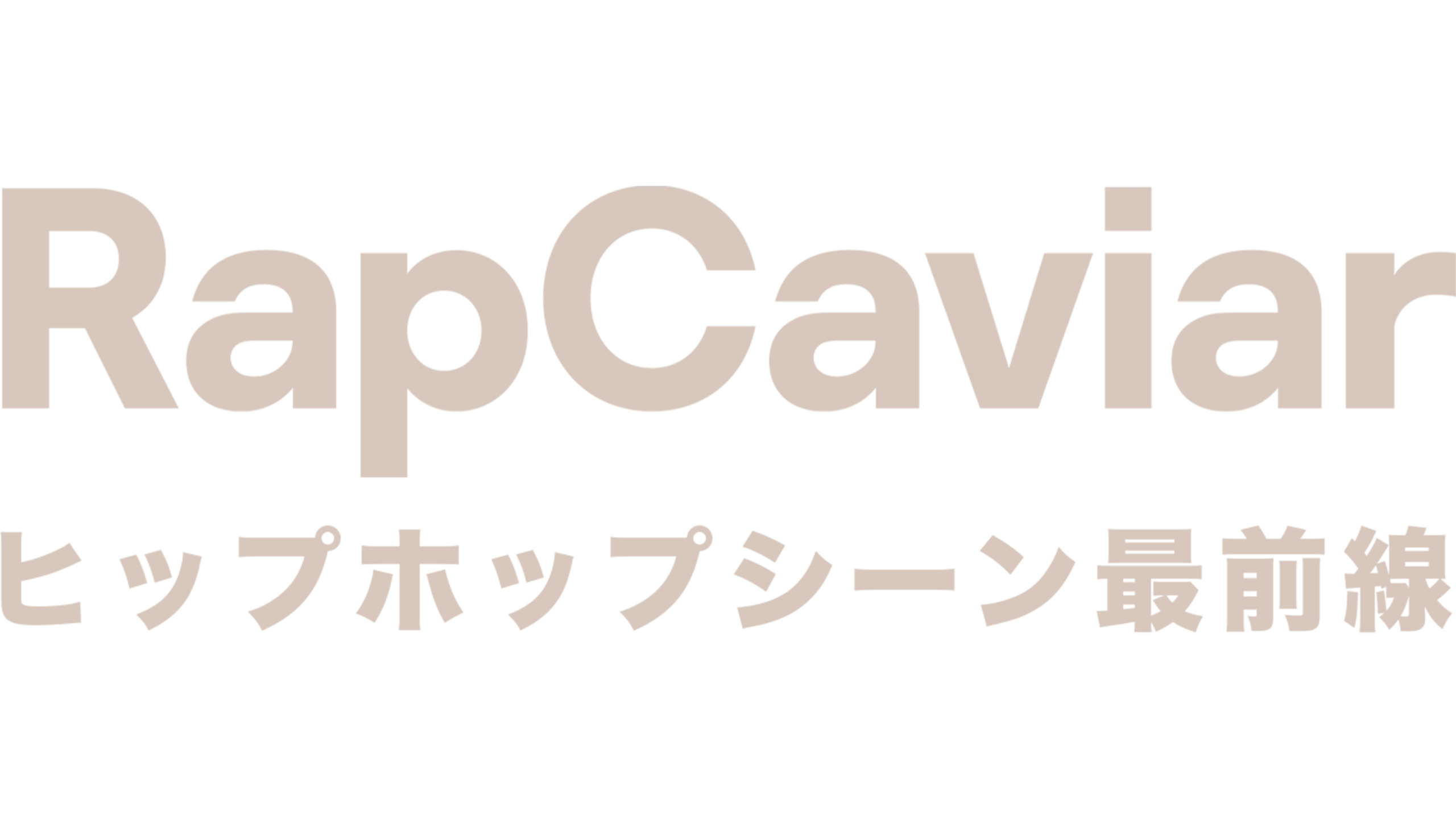 RapCaviar: ヒップホップシーン最前線