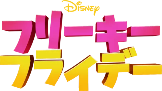 フリーキー・フライデー