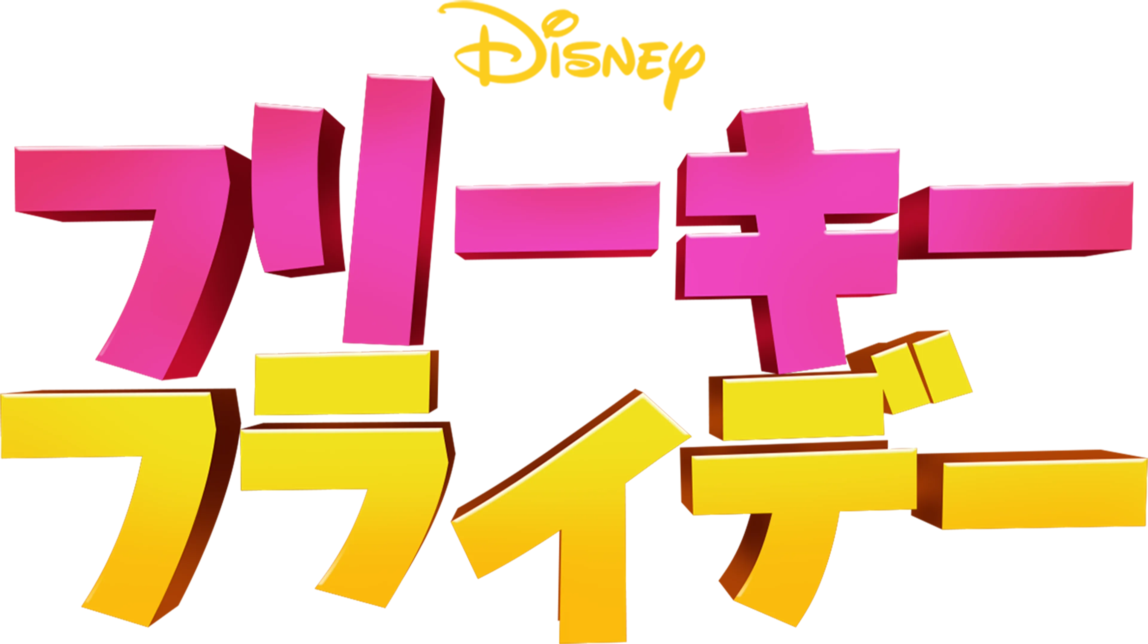 フリーキー・フライデー