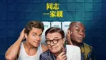 thumbnail - 同志一家親