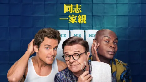 thumbnail - 同志一家親